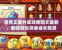 洛克王國升級攻略圖文最新，助你輕松突破成長瓶頸