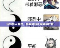 玩轉(zhuǎn)狼人游戲，搞笑網(wǎng)名讓你笑破肚皮