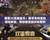 魔獸3C無限金幣：暢享無拘束的游戲體驗，帶你體驗前所未有的戰(zhàn)斗快感