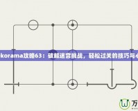 Mekorama攻略63：破解迷宮挑戰(zhàn)，輕松過關(guān)的技巧與心得