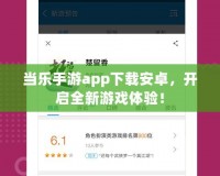 當(dāng)樂手游app下載安卓，開啟全新游戲體驗！