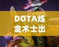 DOTA煉金術(shù)士出裝指南——掌握核心裝備，帶你走向勝利！