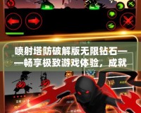 噴射塔防破解版無限鉆石——暢享極致游戲體驗，成就塔防霸主