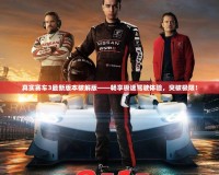 真實(shí)賽車3最新版本破解版——暢享極速駕駛體驗(yàn)，突破極限！