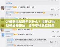 CF最新挑戰(zhàn)噴子叫什么？揭秘CF挑戰(zhàn)模式新玩法，噴子變強(qiáng)玩家翻盤(pán)！