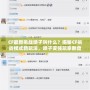 CF最新挑戰(zhàn)噴子叫什么？揭秘CF挑戰(zhàn)模式新玩法，噴子變強玩家翻盤！