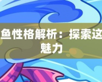 洛克王國(guó)水躍魚(yú)性格解析：探索這位水域精靈的魅力