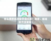 怎么用手機測量手指長度？簡單、精準的方法來啦！