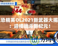 反恐精英OL2021新武器大揭秘：迎接戰(zhàn)斗新紀(jì)元！