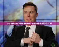 大富翁手機版下載破解版安卓版：讓你體驗最刺激的財富之路！