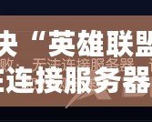 解決“英雄聯(lián)盟一直在連接服務(wù)器”的煩惱，輕松暢玩游戲