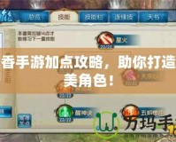 焚香手游加點攻略，助你打造完美角色！