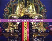洛克王國(guó)龍脈之炎上古龍王怎么過？全攻略詳細(xì)解析！