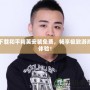 下載和平精英安裝免費，暢享極致游戲體驗！