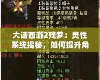 大話西游2殘夢：靈性系統(tǒng)揭秘，如何提升角色戰(zhàn)力？