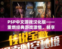 PSP中文游戲漢化版——重燃經(jīng)典游戲激情，暢享無與倫比的游戲體驗！