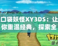 口袋妖怪XY3DS：讓你重溫經(jīng)典，探索全新世界！