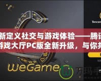 重新定義社交與游戲體驗——騰訊QQ游戲大廳PC版全新升級，與你共同暢享游戲樂趣