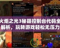 火炬之光3秘籍控制臺(tái)代碼全解析，玩轉(zhuǎn)游戲輕松無(wú)壓力