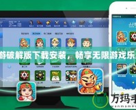 九游破解版下載安裝，暢享無限游戲樂趣！