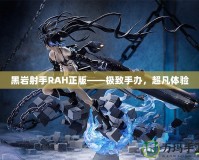 黑巖射手RAH正版——極致手辦，超凡體驗(yàn)