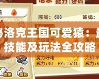 探秘洛克王國(guó)可愛(ài)猿：最強(qiáng)技能及玩法全攻略