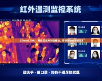 《Dota6.78AI：重新定義AI對戰(zhàn)體驗(yàn)，帶你領(lǐng)略極致智能》