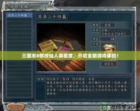 三國(guó)志8修改仙人親密度，開啟全新游戲體驗(yàn)！