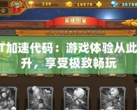 我叫MT加速代碼：游戲體驗(yàn)從此飛速提升，享受極致暢玩