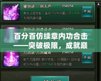 百分百仿續(xù)章內(nèi)功合擊——突破極限，成就巔峰之道