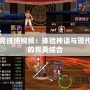 諸神競(jìng)技場(chǎng)視頻：體驗(yàn)神話(huà)與現(xiàn)代科技的完美結(jié)合