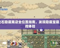 圣魔之光石隱藏商店全位置指南，發(fā)現(xiàn)隱藏寶藏，提升游戲體驗(yàn)