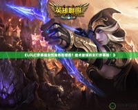《LOL打野英雄女性角色有哪些？盤點最強的女打野英雄！》