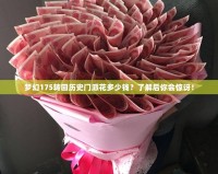 夢(mèng)幻175轉(zhuǎn)回歷史門派花多少錢？了解后你會(huì)驚訝！