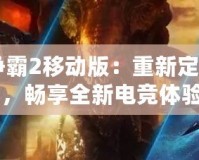 《星際爭(zhēng)霸2移動(dòng)版：重新定義星際戰(zhàn)場(chǎng)，暢享全新電競(jìng)體驗(yàn)》