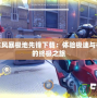PSP機車風(fēng)暴極地先鋒下載：體驗極速與極限挑戰(zhàn)的終極之旅