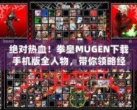 絕對(duì)熱血！拳皇MUGEN下載手機(jī)版全人物，帶你領(lǐng)略經(jīng)典對(duì)戰(zhàn)風(fēng)云