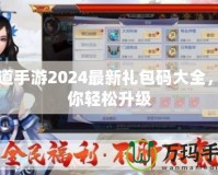 問道手游2024最新禮包碼大全，助你輕松升級