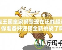 洛克王國(guó)皇家獅鷲現(xiàn)在還能超進(jìn)化，你準(zhǔn)備好迎接全新挑戰(zhàn)了嗎？