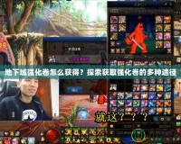 地下城強(qiáng)化卷怎么獲得？探索獲取強(qiáng)化卷的多種途徑