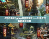 《天之煉獄Online手游官網(wǎng)》——引領次世代游戲新體驗