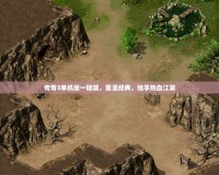 傳奇3單機(jī)版一鍵端，重溫經(jīng)典，獨(dú)享熱血江湖