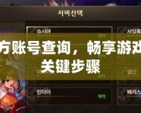 DNF官方賬號(hào)查詢，暢享游戲樂(lè)趣的關(guān)鍵步驟