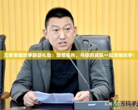 王者榮耀秋季聯(lián)動(dòng)禮包：超值福利，與你的戰(zhàn)隊(duì)一起榮耀秋季！