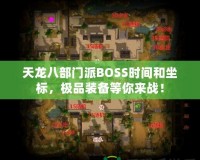 天龍八部門派BOSS時(shí)間和坐標(biāo)，極品裝備等你來戰(zhàn)！