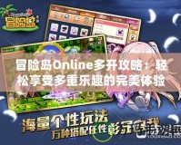 冒險島Online多開攻略：輕松享受多重樂趣的完美體驗