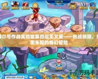 賽爾號作戰(zhàn)實驗室第四層無艾莫——挑戰(zhàn)極限，探索未知的奇幻冒險