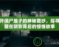 揭開(kāi)僵尸屋子的神秘面紗，探尋隱藏在陰影背后的驚悚故事