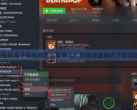 綠色征途下載失敗怎么回事兒？教你快速解決下載問題！