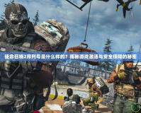 使命召喚2序列號(hào)是什么樣的？揭秘游戲激活與安全保障的秘密